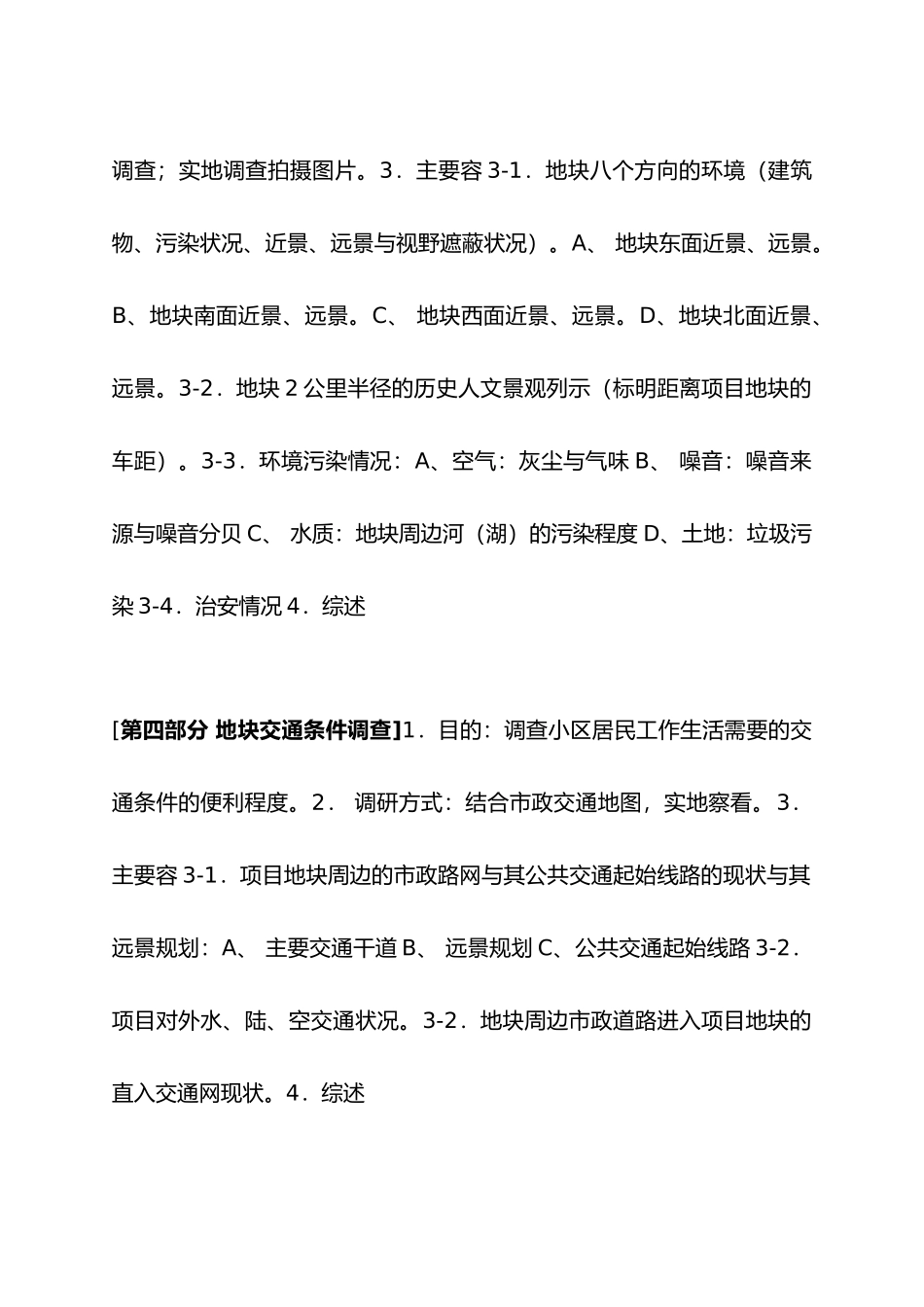 房产市场调查与地块环境调研_第3页