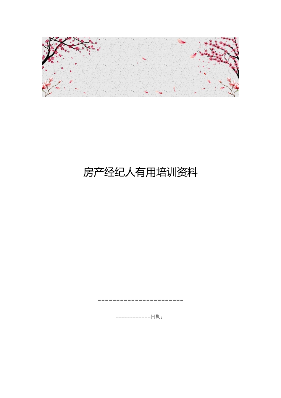 房产经纪人实用培训资料全_第1页