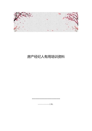 房产经纪人实用培训资料全