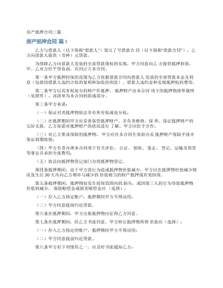 房产抵押合同三篇