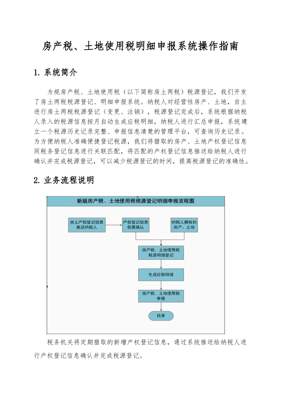 房产税、土地使用税明细申报系统操作的指南_第1页