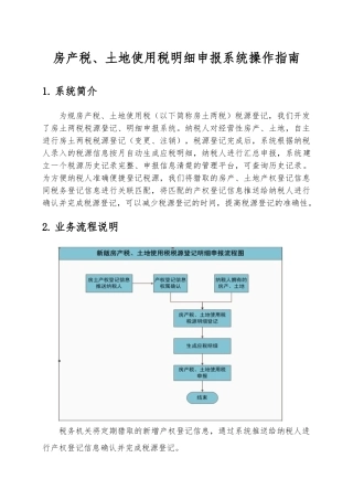 房产税、土地使用税明细申报系统操作的指南
