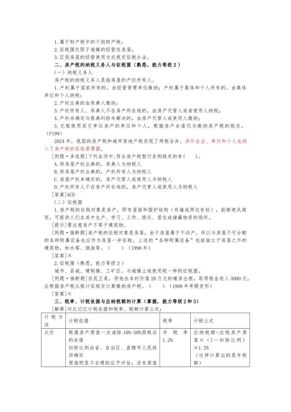房产税法相关资料全_第2页