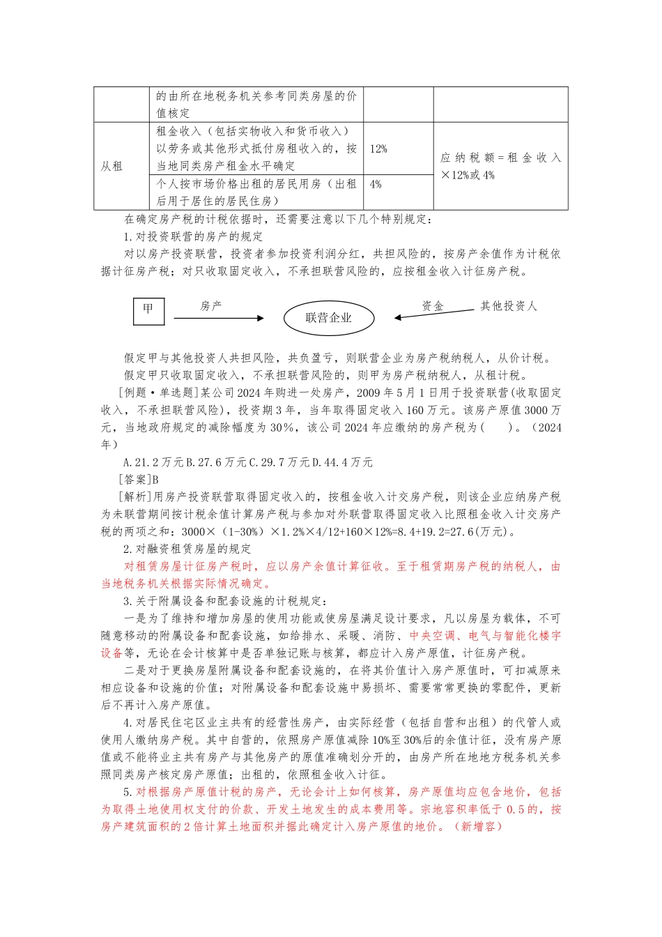 房产税法相关资料全_第3页