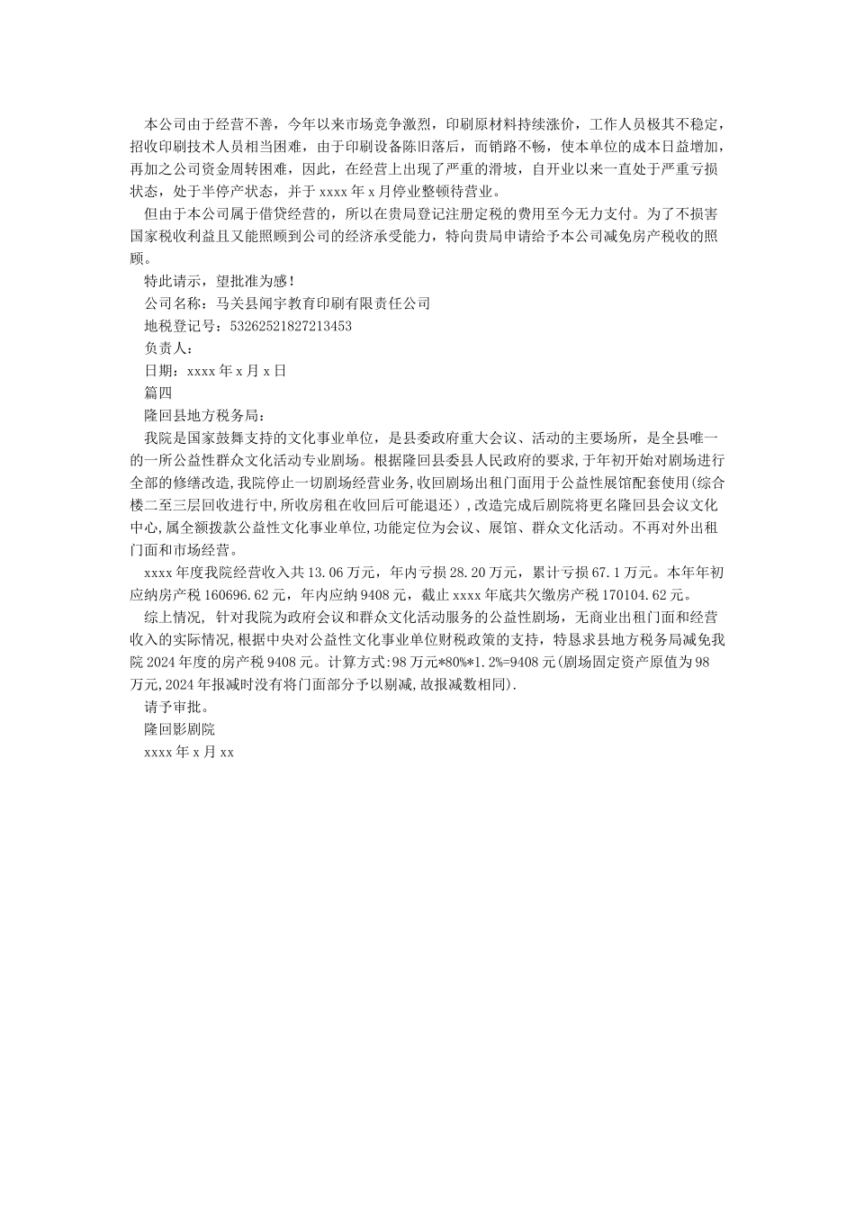 房产税土地使用税减免申请报告_第2页