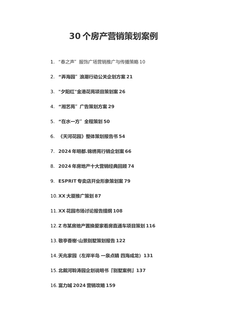 房产类营销策划案例_第2页