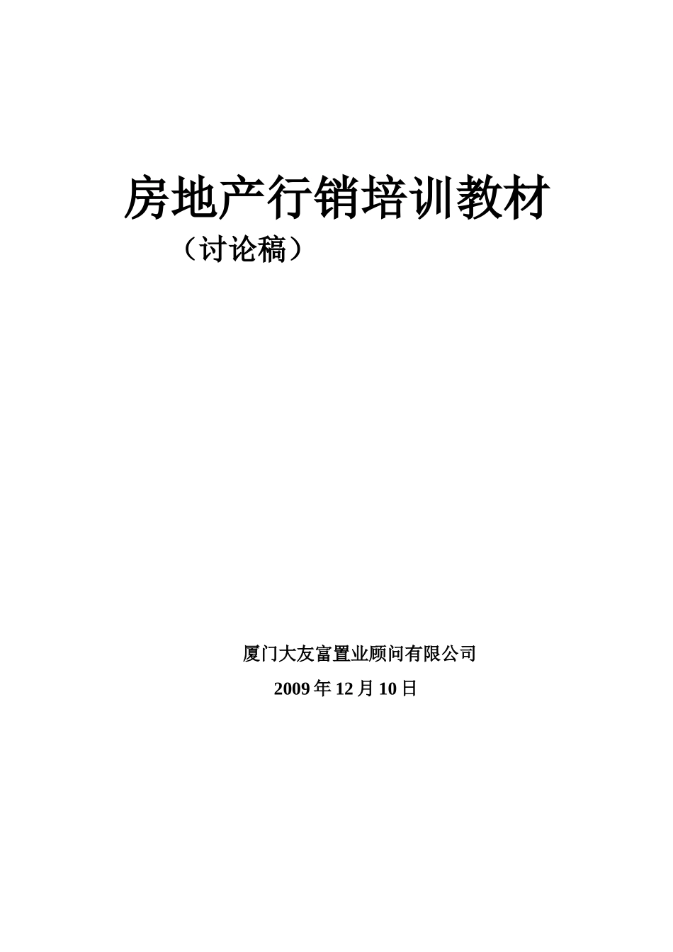 房产销售人员培训教材_第1页