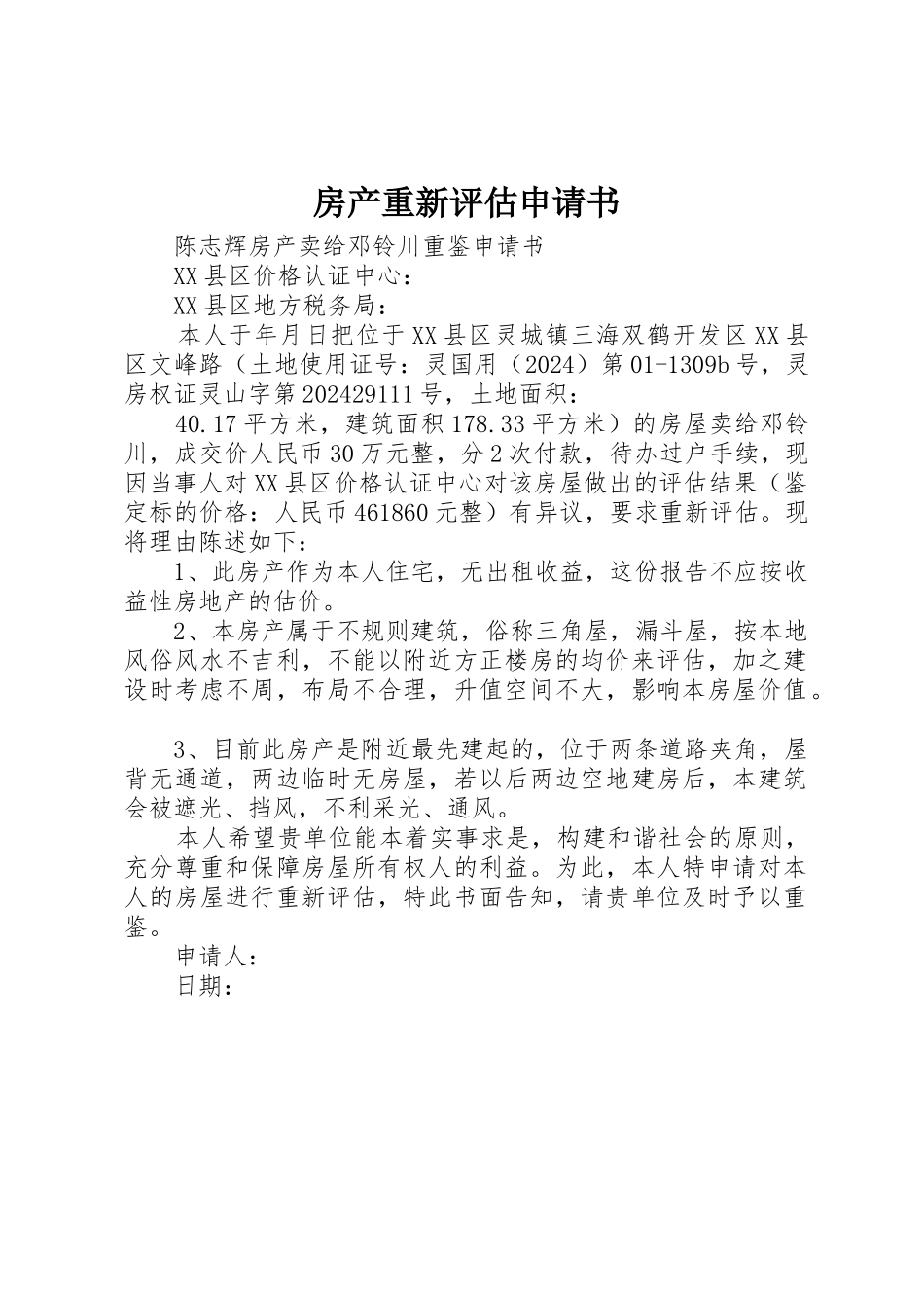 房产重新评估申请书_第1页