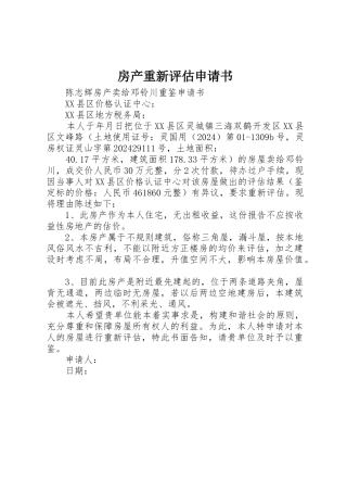 房产重新评估申请书