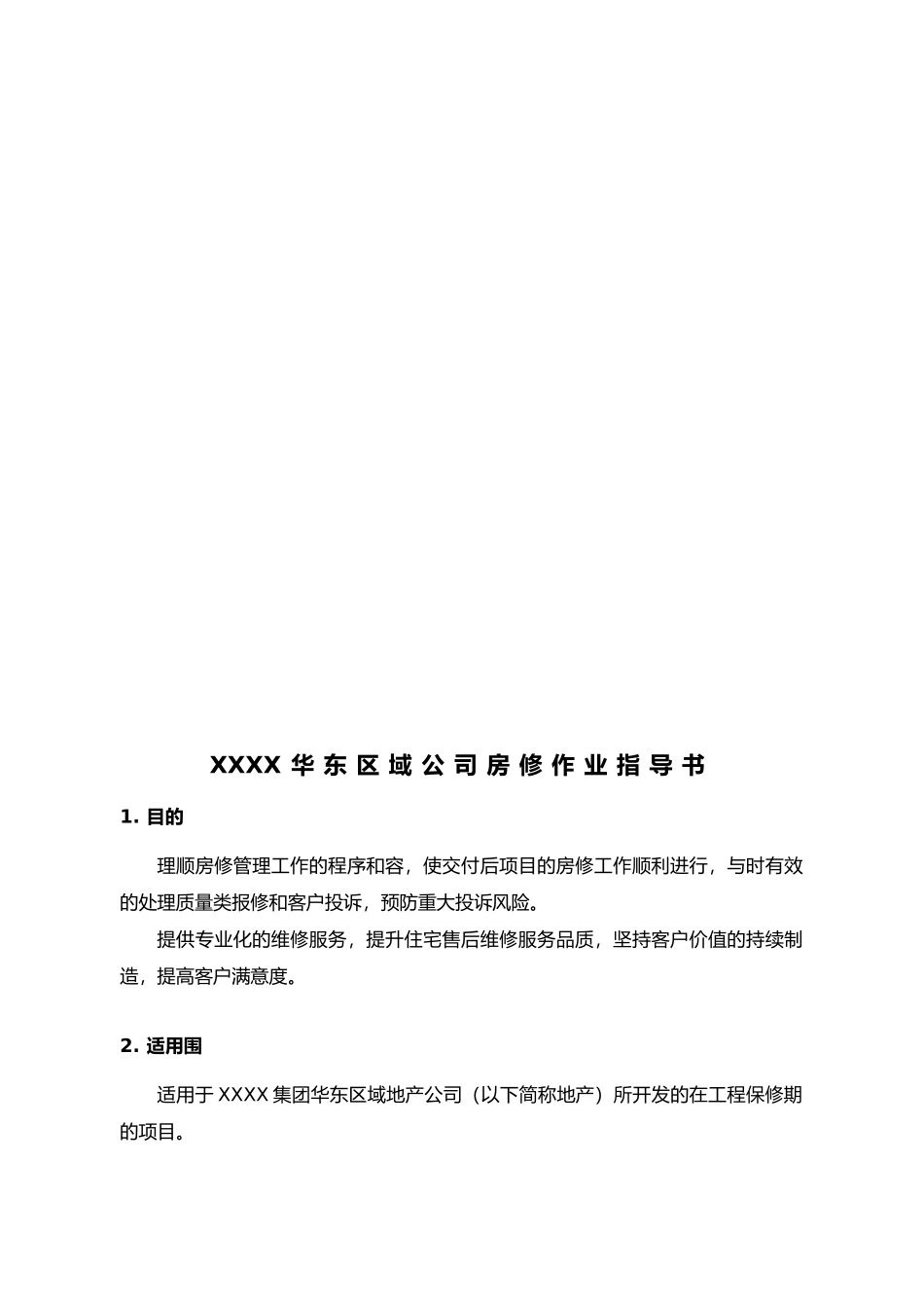 房修作业指导书模板_第3页