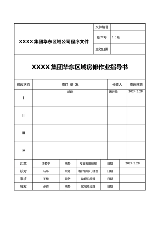 房修作业指导书模板