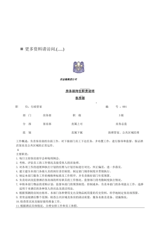 房务部各岗位职责说明书