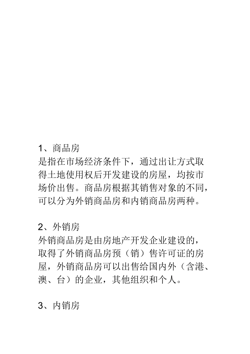 房产销售的相关术语_第1页