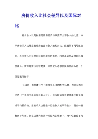 房价收入比社会差异以及国际对比