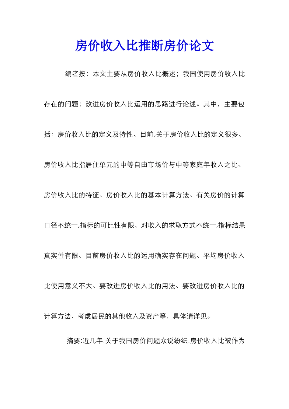 房价收入比判断房价论文_第1页