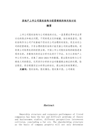 房地产上市公司股权结构与经营绩效的相关性研究毕业论文