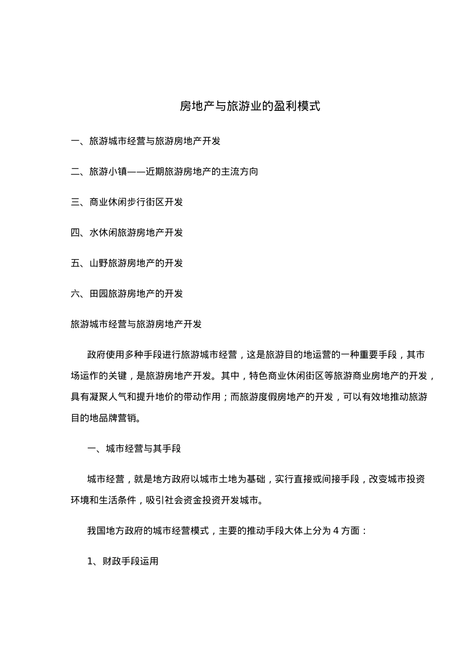 房地产与旅游业的盈利模式探讨_第2页