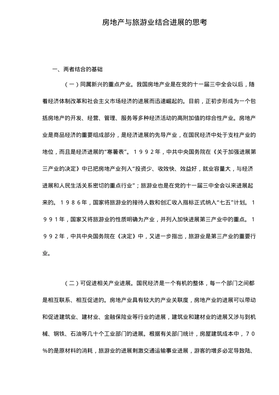 房地产与旅游业结合发展的探讨_第2页