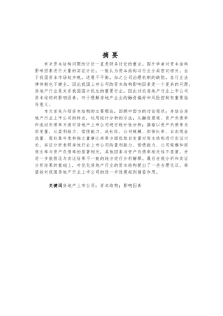 房地产上市公司资本结构影响因素实证研究