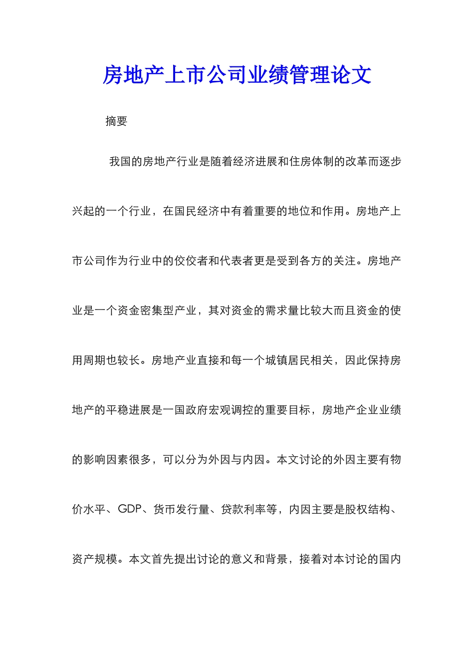 房地产上市公司业绩管理论文_第1页