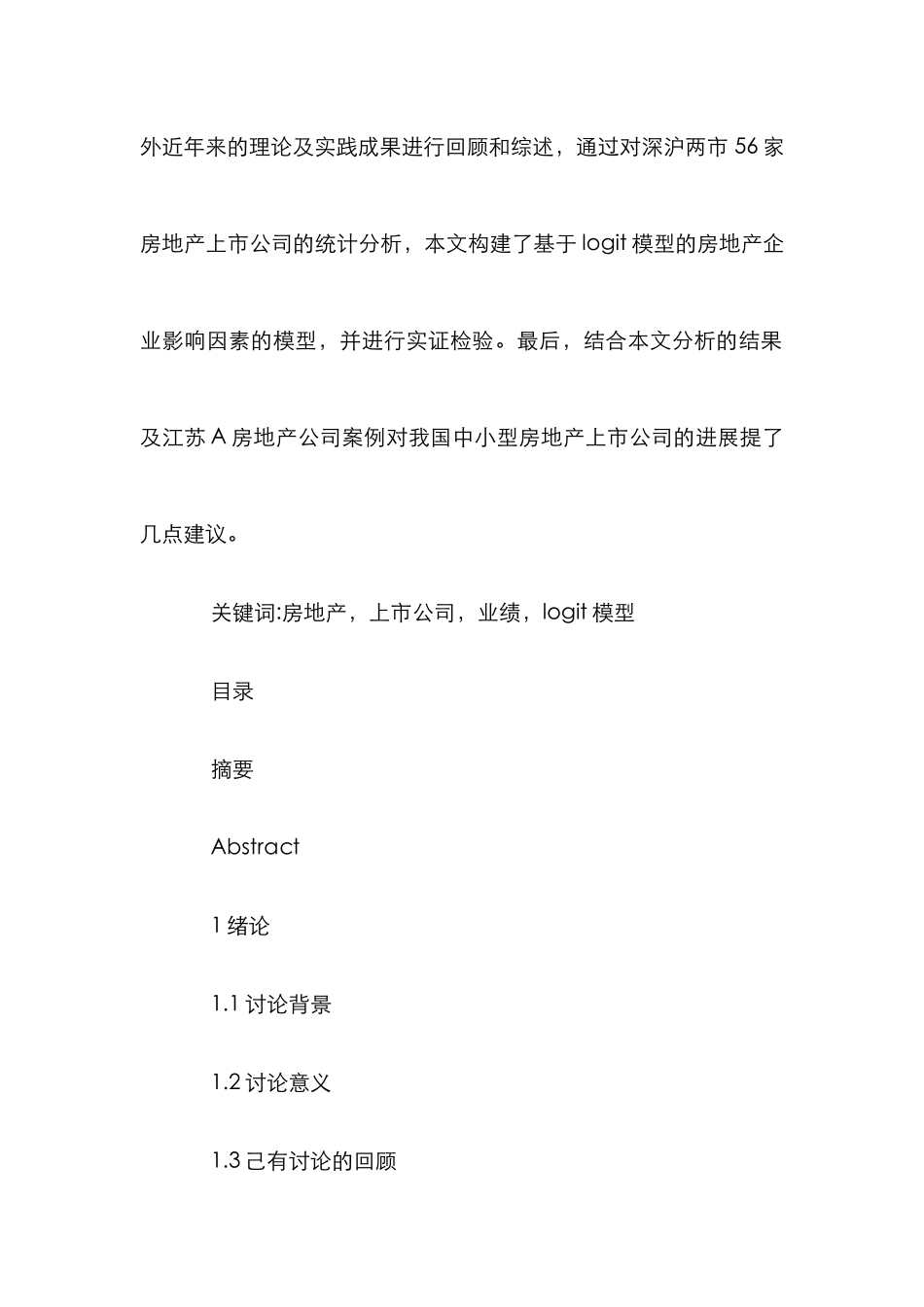 房地产上市公司业绩管理论文_第2页