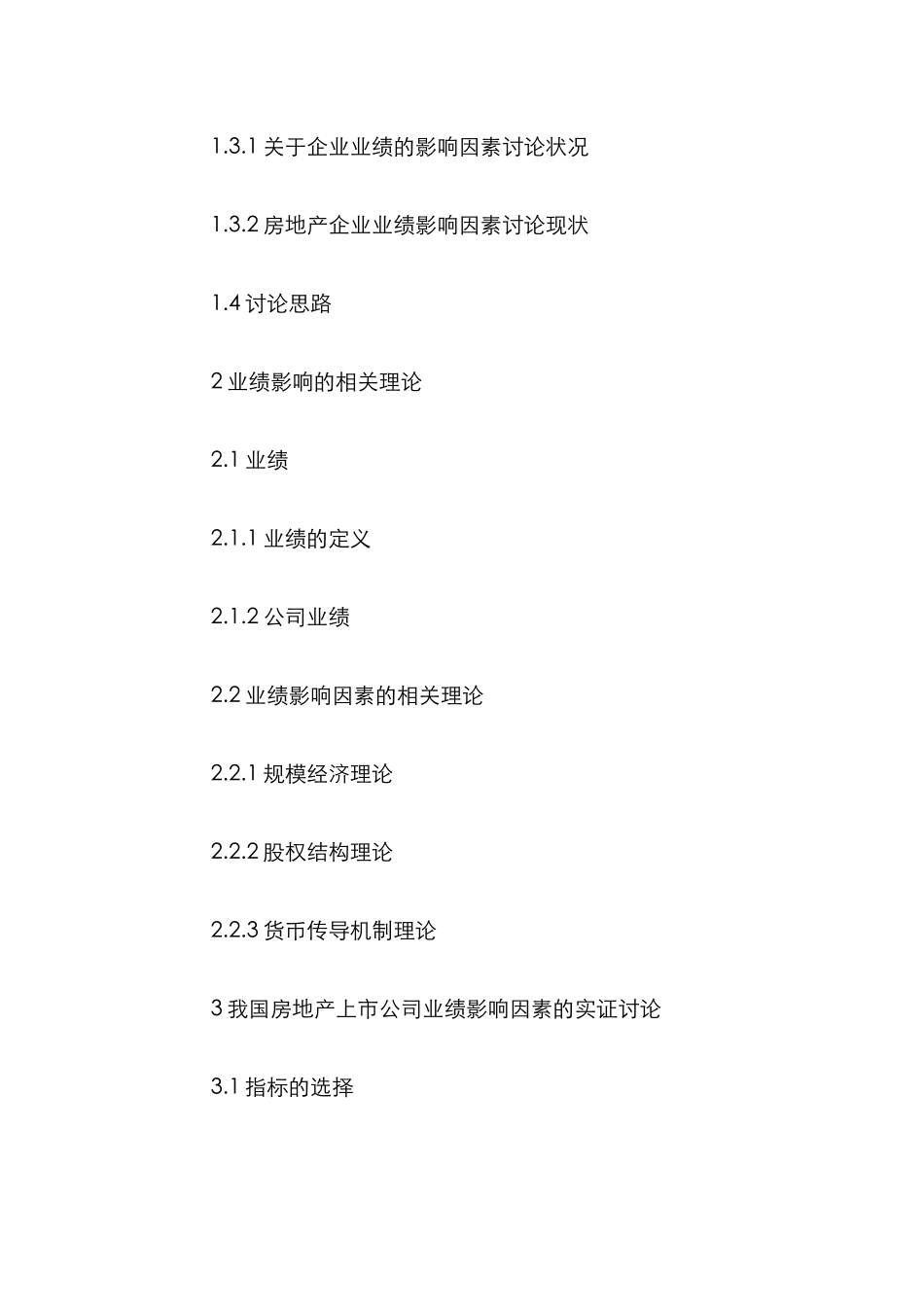 房地产上市公司业绩管理论文_第3页