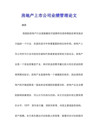 房地产上市公司业绩管理论文
