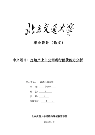 房地产上市公司现行偿债能力分析报告