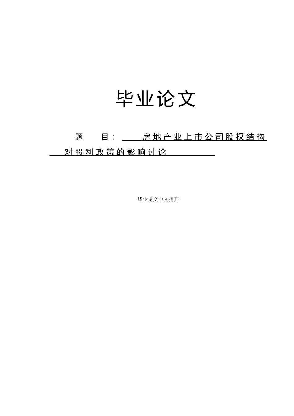 房地产业上市公司股权结构对股利政策的影响研究毕业论文_第1页