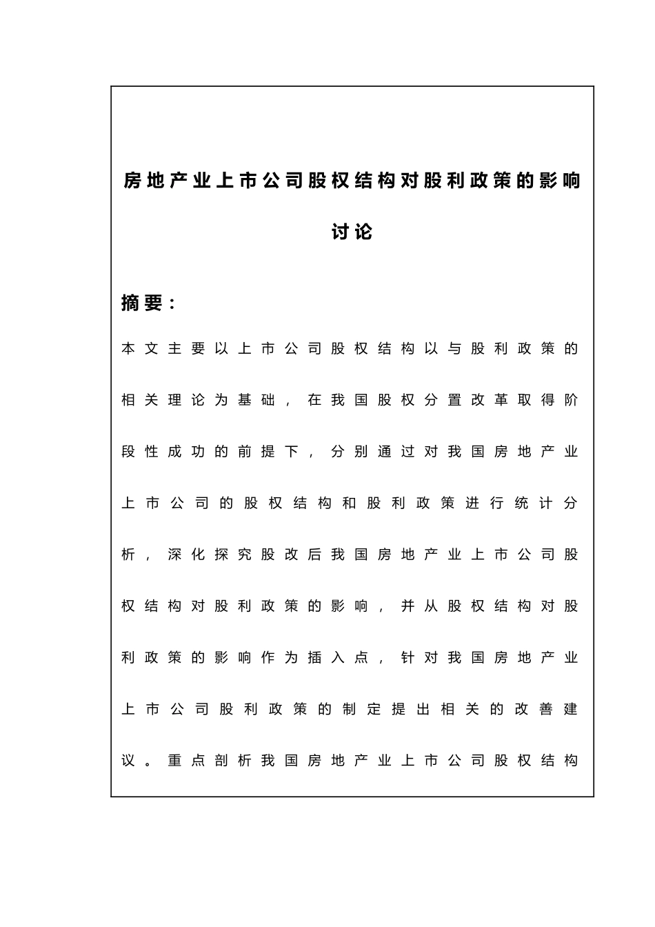 房地产业上市公司股权结构对股利政策的影响研究毕业论文_第2页