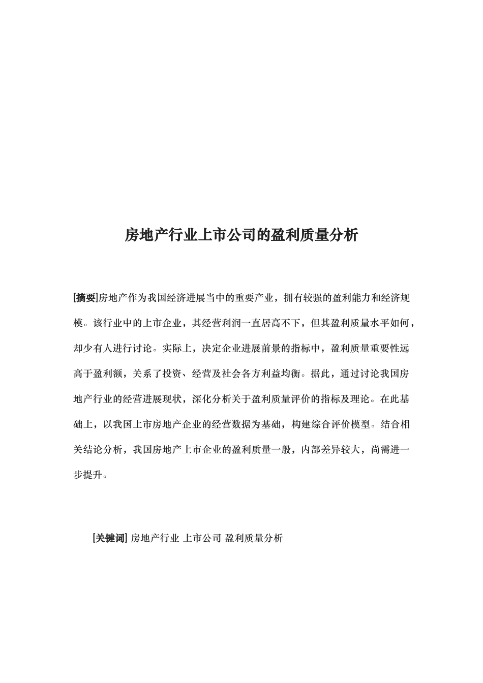 房地产上市公司的盈利质量分析报告_第3页