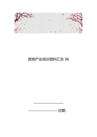 房地产业培训资料汇集36