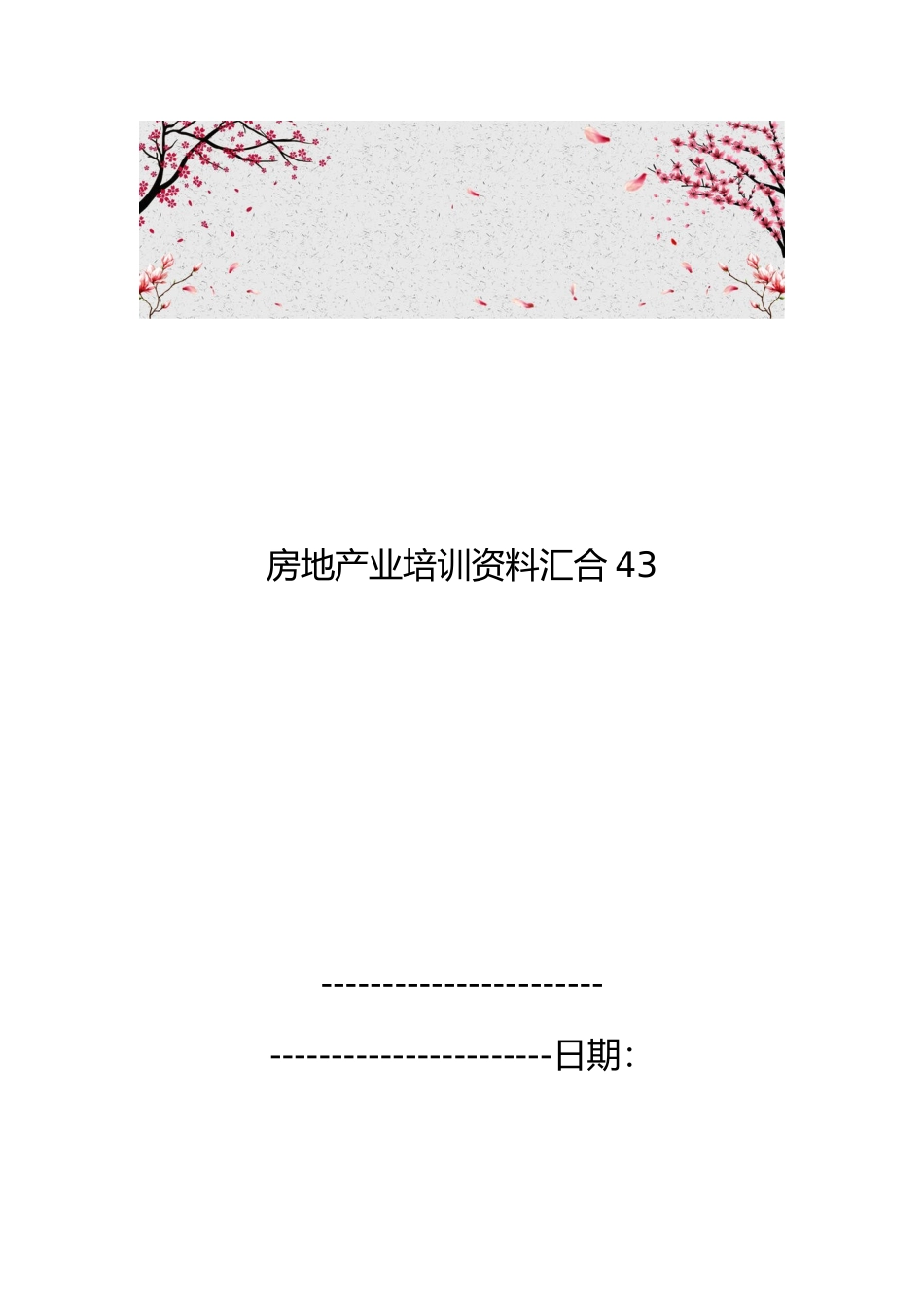 房地产业培训资料汇集43_第1页