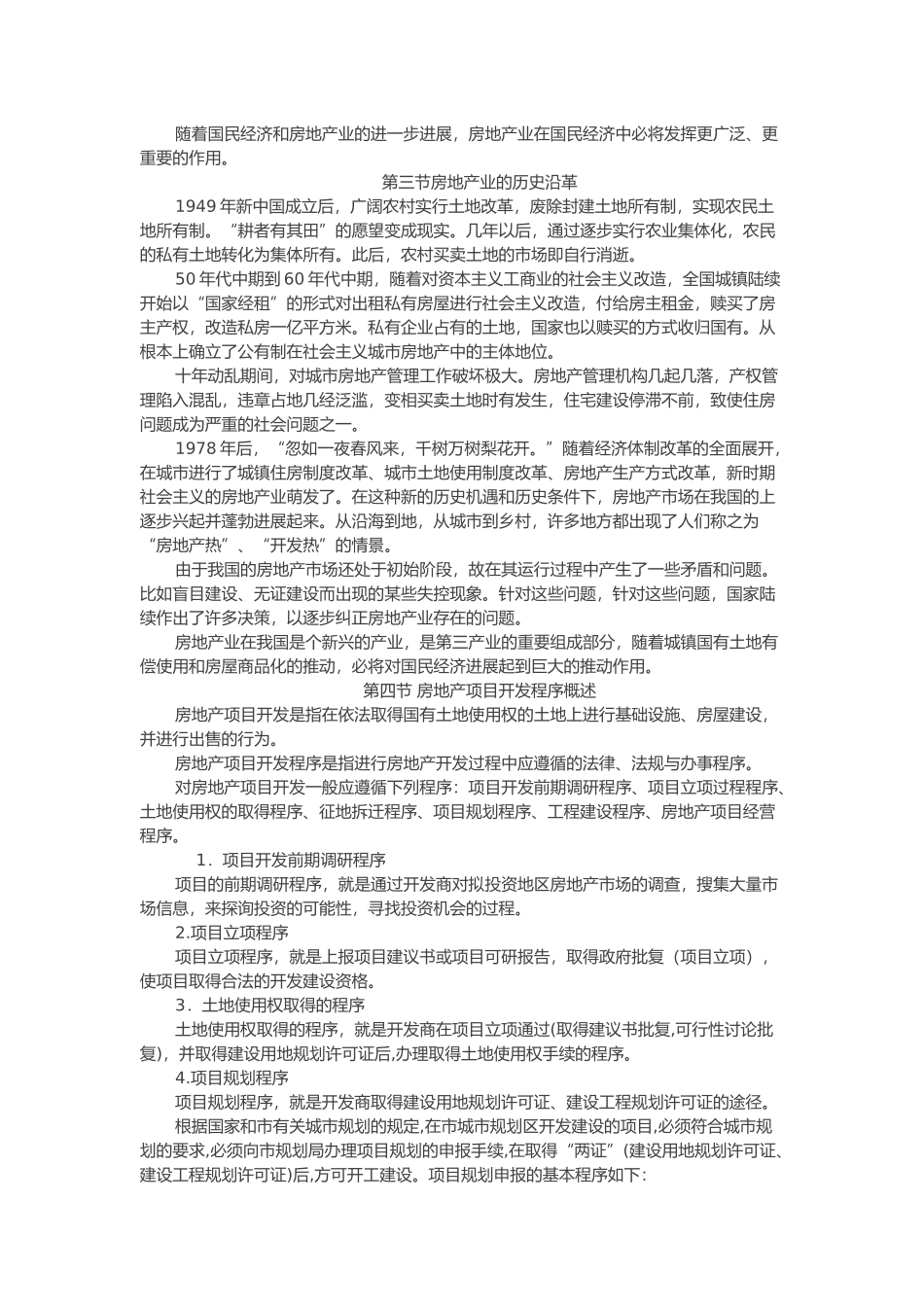 房地产业项目开发与程序概述_第3页