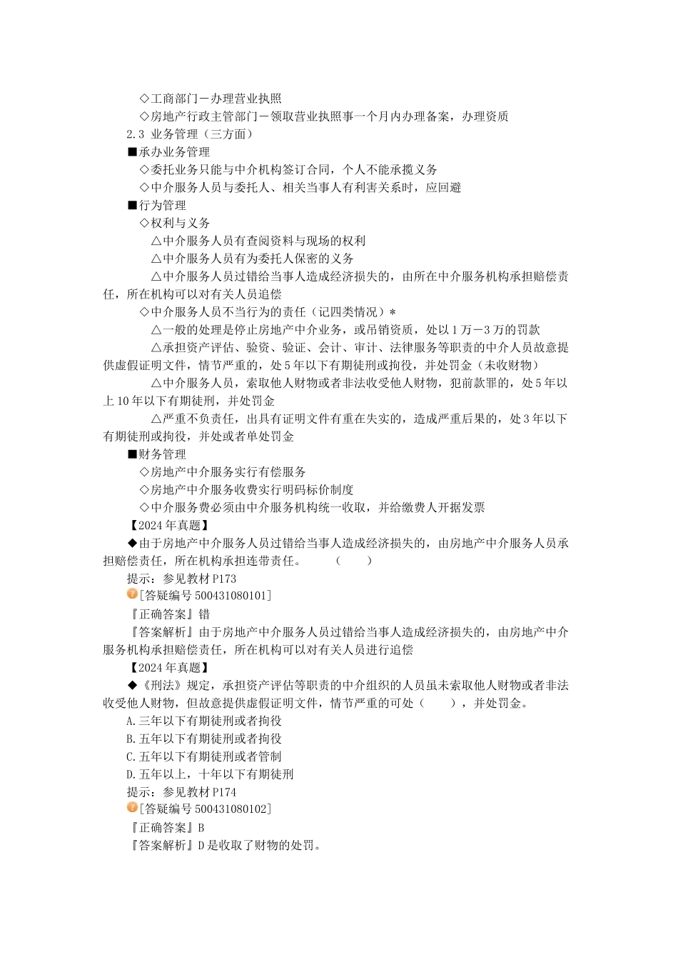 房地产中介服务管理制度与政策_第2页
