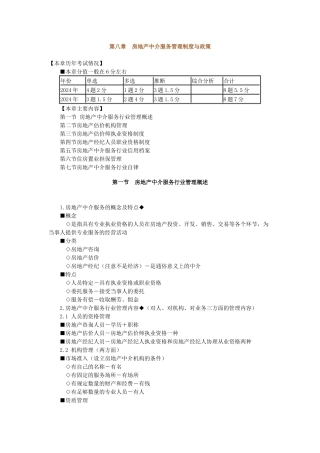 房地产中介服务管理制度与政策