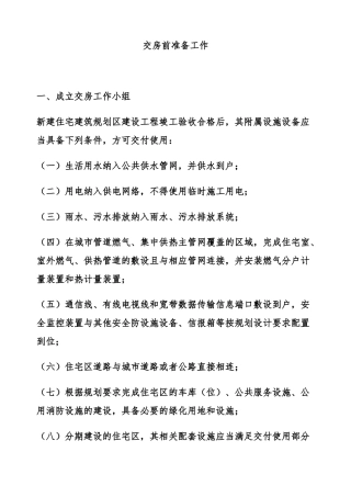 房地产交付筹备细节与交房前准备工作