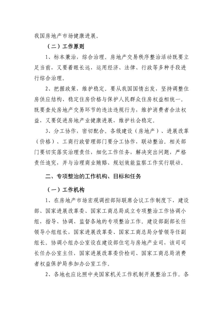 房地产交易秩序专项整治方案_第2页