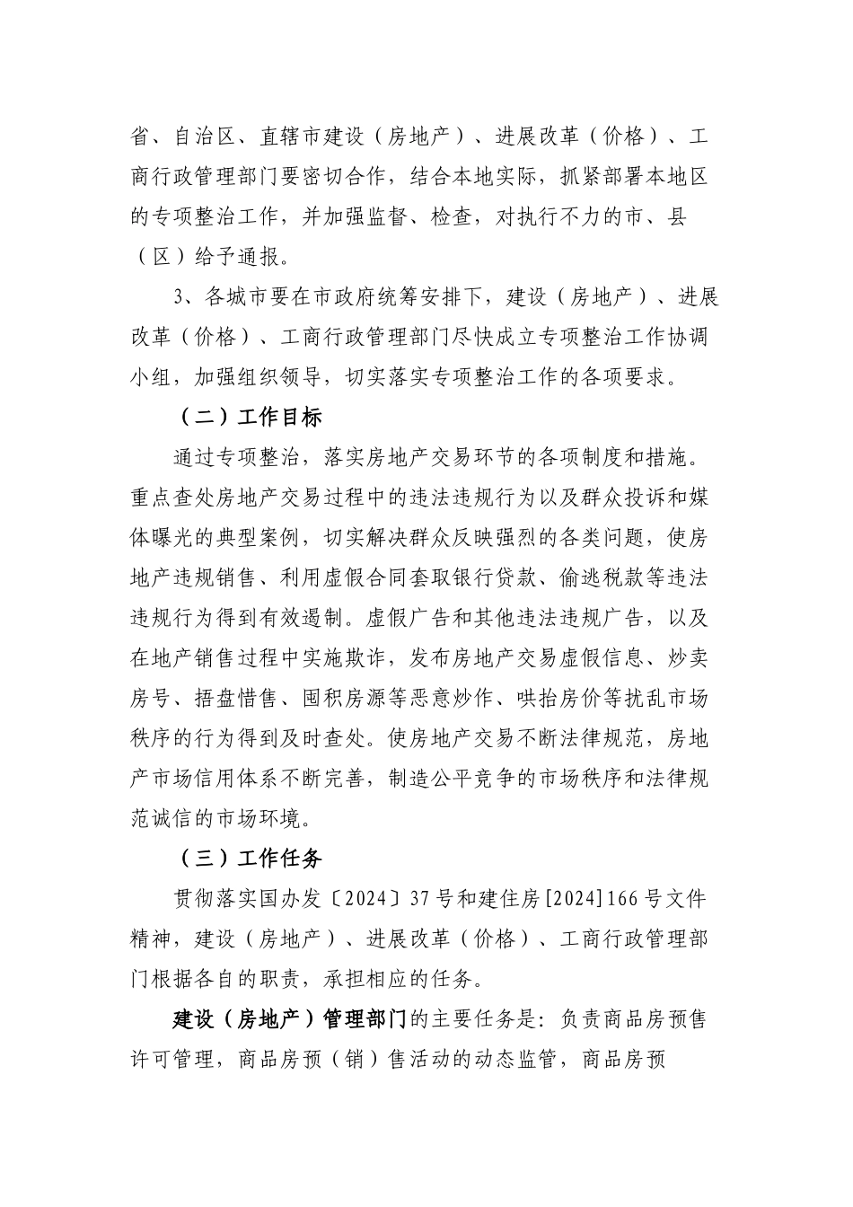 房地产交易秩序专项整治方案_第3页