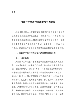 房地产交易秩序专项整治方案