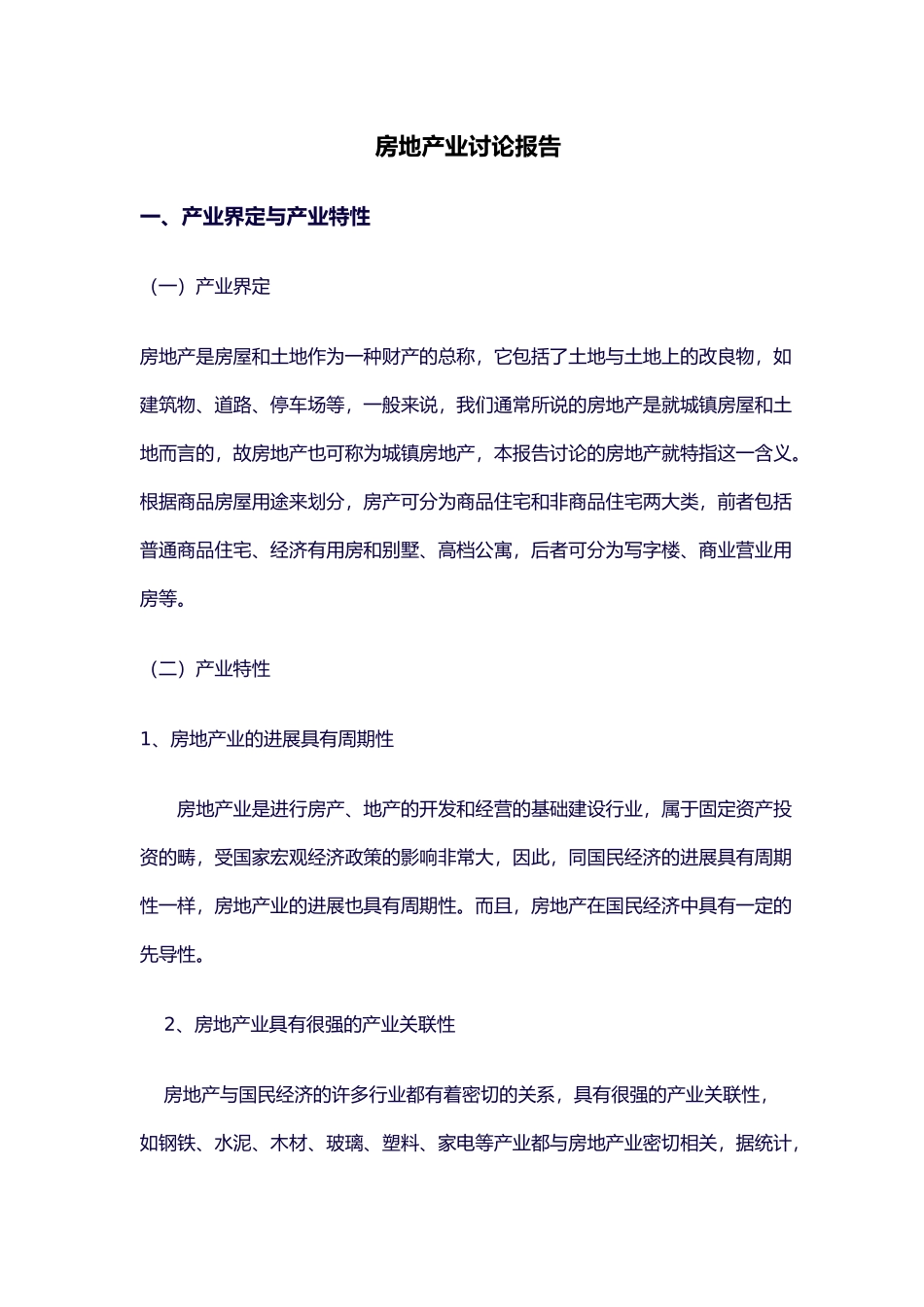 房地产产业研究报告_第2页