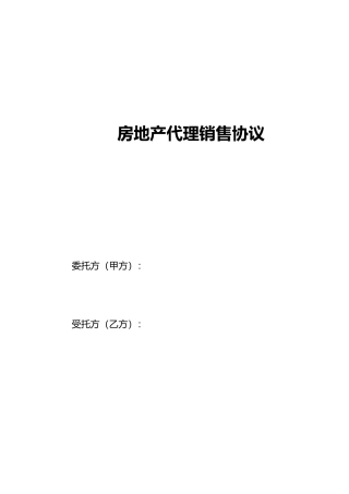 房地产代理销售协议书范本