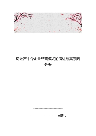 房地产中介企业经营模式的演进和原因分析报告