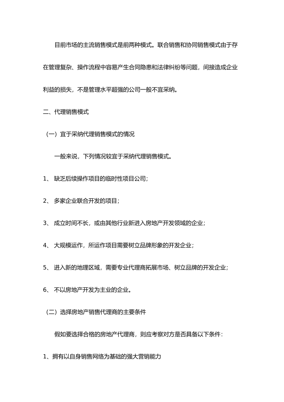 房地产代理业模式优劣比较_第2页