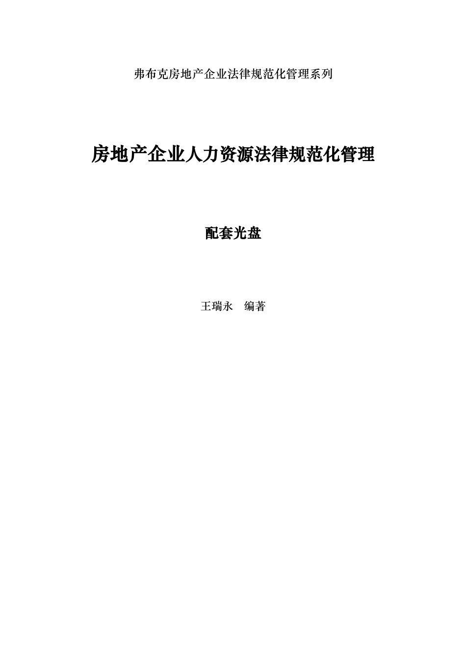 房地产企业人力资源规范化管理课程_第1页