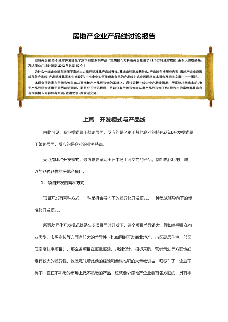 房地产企业产品线研究报告样本_第2页