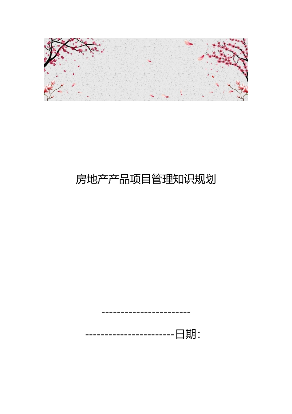 房地产产品项目管理知识规划_第1页