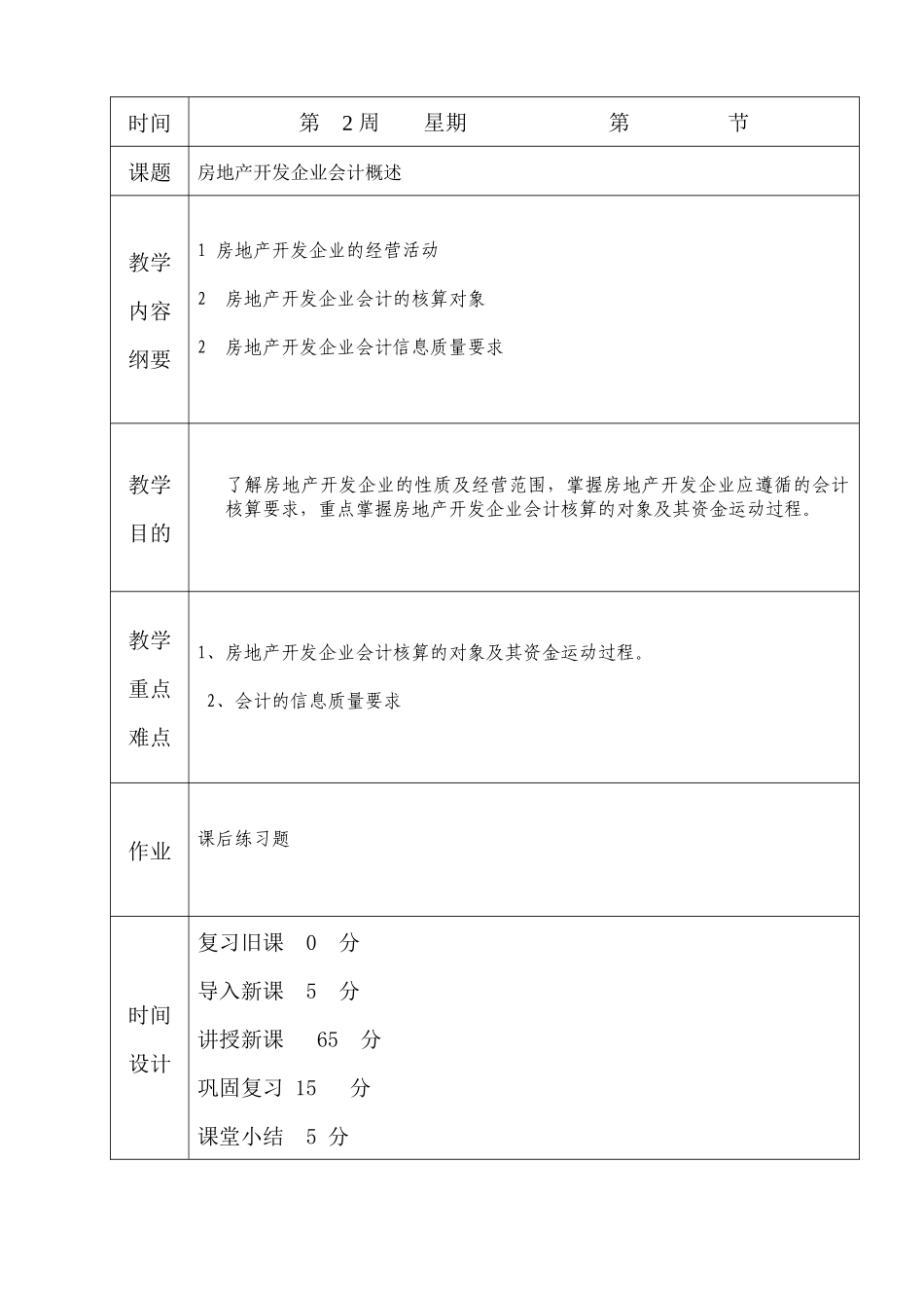 房地产企业会计电子教案本_第3页