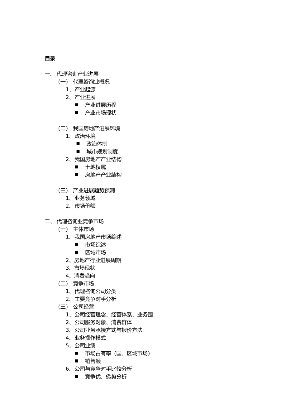 房地产代理咨询业分析报告模版_第2页