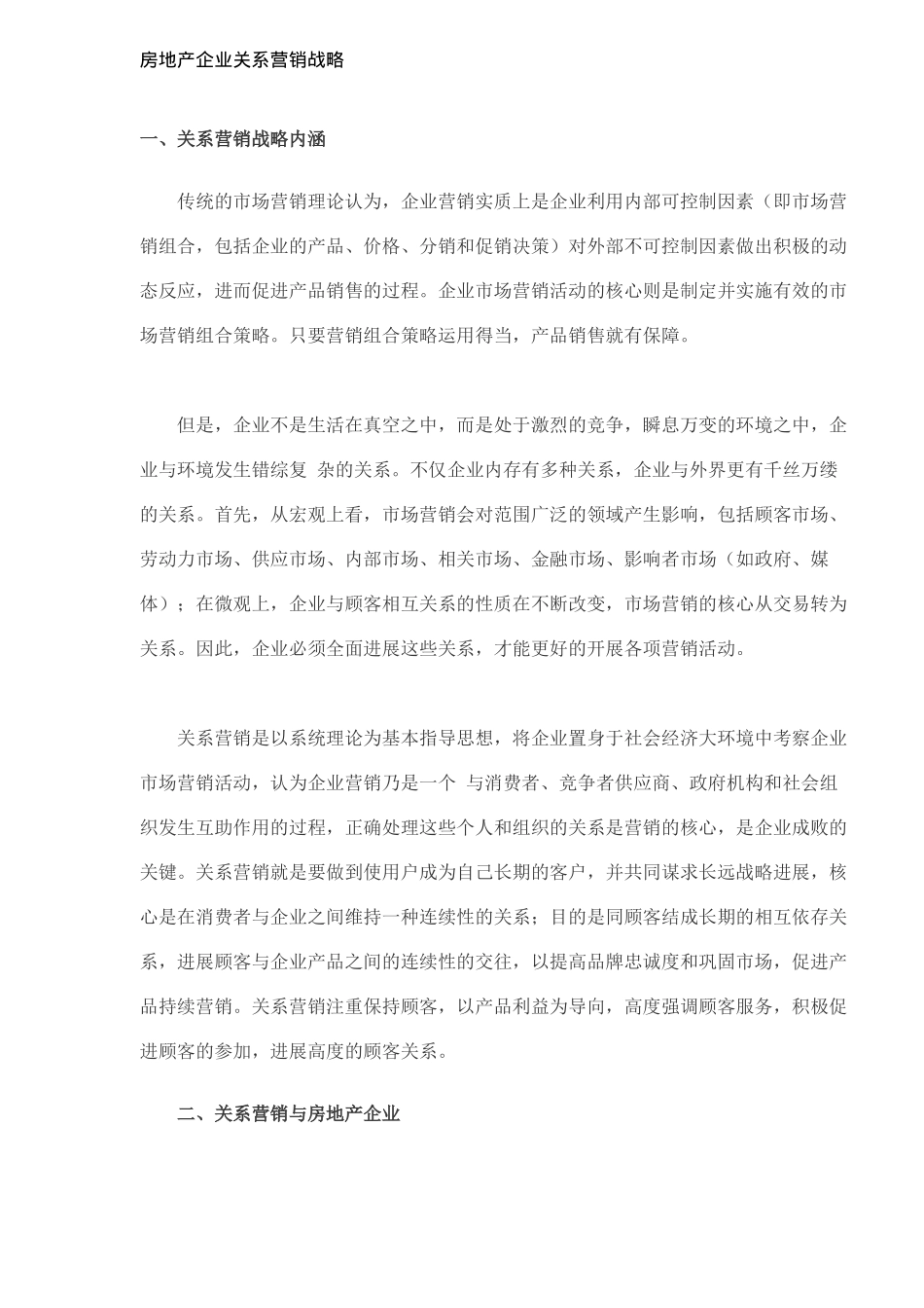 房地产企业关系营销战略_第1页